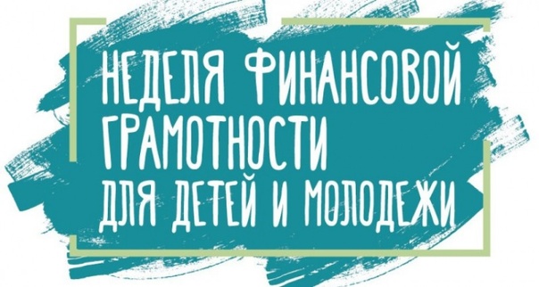 Всероссийская Неделя финансовой грамотности для детей и молодежи 2023 года.