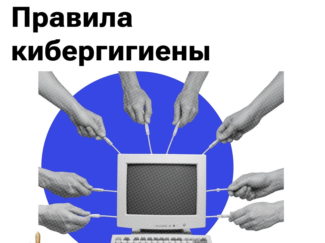 Кибербезопасность начинается с простых правил Кибербезопасность начинается с простых правил.