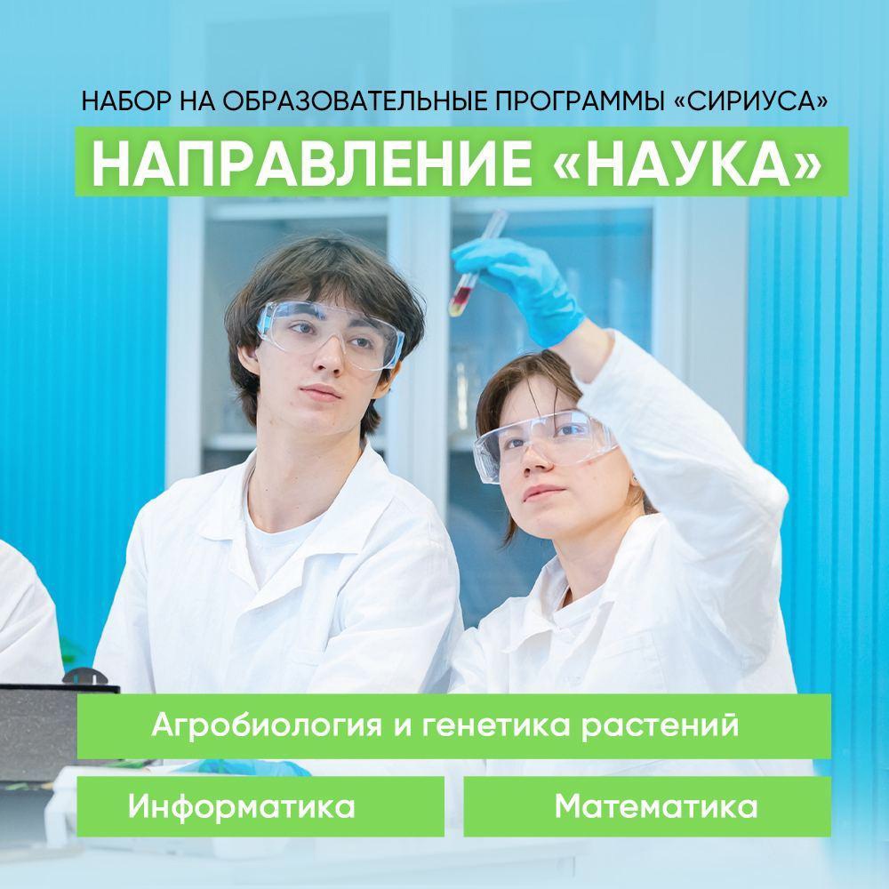 Образовательный центр «Сириус» приглашает школьников на образовательные программы по направлению «Наука».