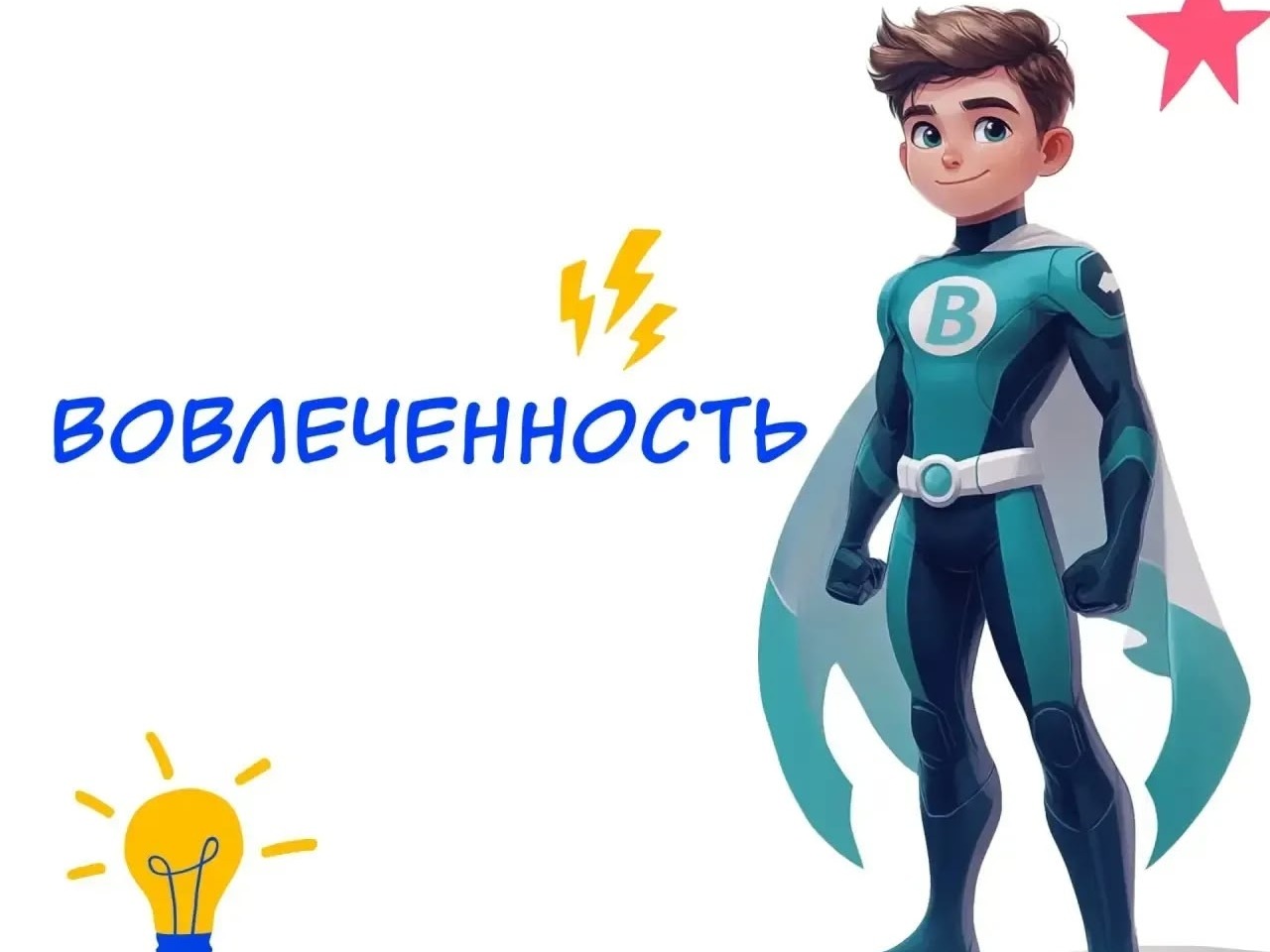 Вовлеченность — это способность остановиться и обдумать свои действия и их последствия. Вовлеченность — это способность остановиться и обдумать свои действия и их последствия..